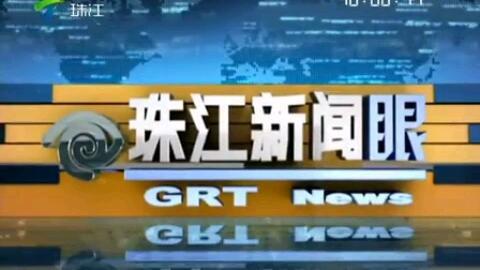珠江新闻怎么爆料的,重大事件背后真相曝光  第3张
